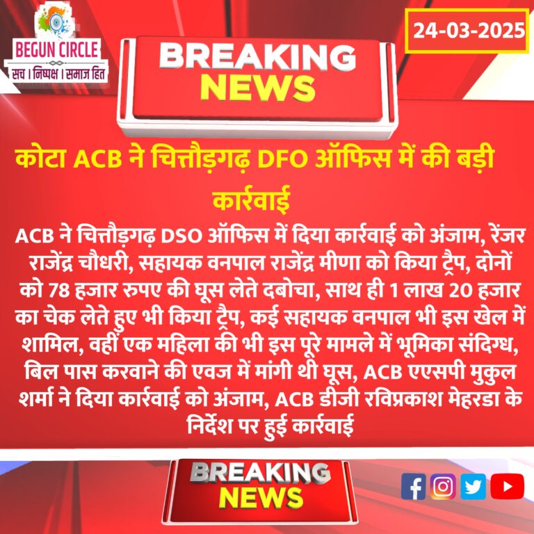 कोटा ACB ने चित्तौड़गढ़ DFO ऑफिस में की बड़ी कार्रवाई